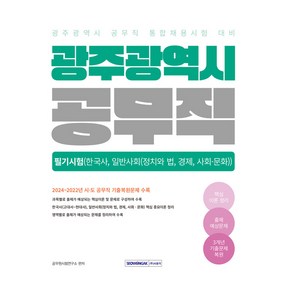 2025 광주광역시 공무직 필기시험: 한국사 일반사회:광주광역시 공무직 통합채용시험 대비, 서원각