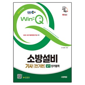 2025 시대에듀 EBS Win-Q 소방설비 기사 전기편 실기 단기합격, 시대고시기획