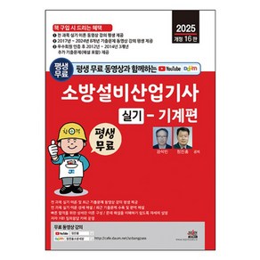 2025 평생 무료 동영상과 함께하는 소방설비산업기사 실기 기계편 이론 동영상 강의 및 최근 기출문제 동영상 강의 평생 제공 개정 16판, 세진북스