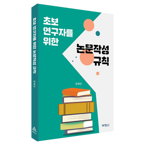 초보 연구자를 위한 논문작성 규칙, 박영사, 장재성