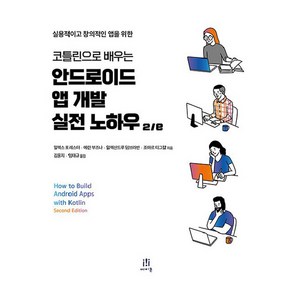 코틀린으로 배우는 안드로이드 앱 개발 실전 노하우:실용적이고 창의적인 앱을 위한, 알렉스 포레스터,에란 부즈나,알렉산드루 덤브라반,..., 에이콘출판