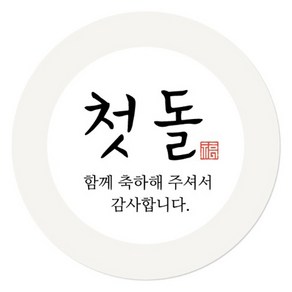 인디케이 축하 첫돌 스티커, 혼합색상, 100개