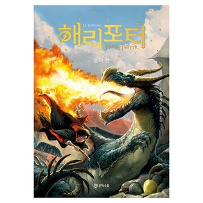 해리 포터와 불의 잔, 문학수첩, J.K. 롤링