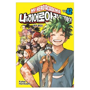 나의 히어로 아카데미아 42, Kohei Hoikoshi(저) / 오경화(역), 서울미디어코믹스(서울문화사), 호리코시 코헤이