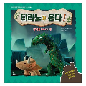티라노가 온다! : 탐험을 떠나기 전, 달리
