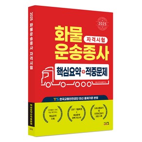 2025 화물운송종사 핵심요약+적중문제, 시스컴