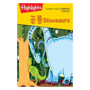 Highlights 초등학생이 꼭 알아야 할 과학이야기 공룡Dinosaus 특별보급판, 소란아이, 하이라이츠 어린이(Highlights fo Ch...