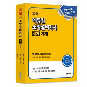 2025 에듀윌 소방설비기사 실기 기계 핵심이론 + 12개년 기출 최신개정판