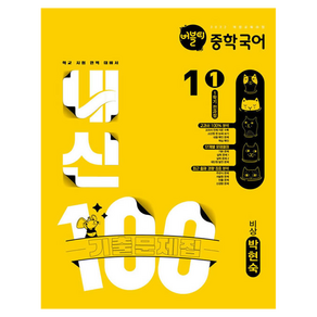 버블티 내신100 중학 전과정 기출문제집 비상 박현숙, 국어, 중등 1-1