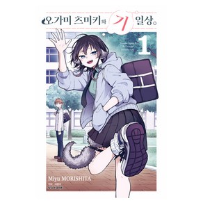 오가미 츠미키와 기일상 1, 모리시타 미유 글그림, 학산문화사