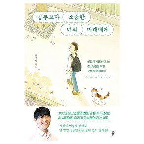 공부보다 소중한 너의 미래에게:불안의 시간을 건너는 청소년들을 위한 공부 철학 에세이, 다산북스, 강성태