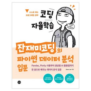 코딩 자율학습 잔재미코딩의 파이썬 데이터 분석 입문:Pandas Plotly 사용부터 생성형 AI 활용법까지 한 권으로 배우는 데이터 분석 입문, 코딩 자율학습  잔재미코딩의 파이썬 데이터 분석 입문, Dave Lee(저), 길벗, Dave Lee