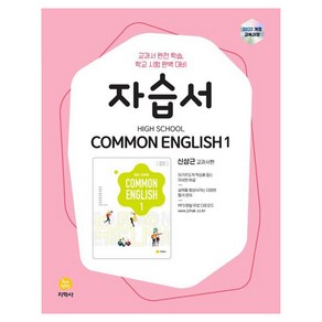 2022 High School common English 1 자습서 신상근 교과서편 개정판, 공통영어, 고등 1학년