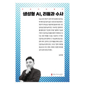 생성형 AI 리듬과 수사, 생성형 AI, 리듬과 수사, 김태형(저), 커뮤니케이션북스, 김태형