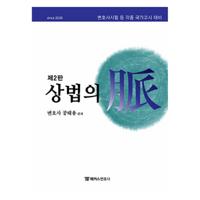 해커스변호사 상법의 맥:변호사시험 등 각종 국가고시 대비, 해커스변호사 상법의 맥, 공태용(저)