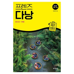 프렌즈 다낭(2025~2026), 안진헌, 중앙북스