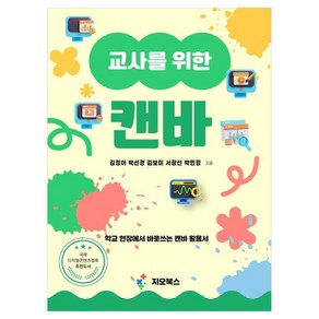 교사를 위한 캔바:학교 현장에서 바로쓰는 캔바 활용서, 교사를 위한 캔바, 김정아, 박선경, 김보미, 서광선, 박민정(저), 지오북스, 김정아, 박선경, 김보미, 서광선, 박민정