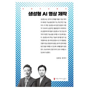 생성형 AI 영상 제작, 김광집, 윤권수(저), 커뮤니케이션북스, 김광집, 윤권수