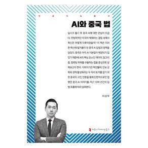 AI와 중국 법, 이상우(저), 커뮤니케이션북스, 이상우