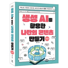 생성 AI를 활용한 나만의 콘텐츠 만들기 개정판, 영진닷컴, 김민후