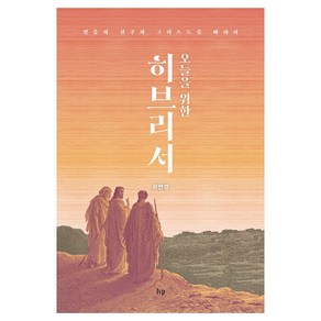 오늘을 위한 히브리서:믿음의 선구자 그리스도를 따라서, 오늘을 위한 히브리서, 권연경(저), IVP, 권연경