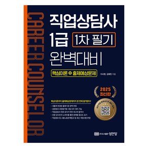 2025 직업상담사 1급 1차 필기 완벽대비, 성안당
