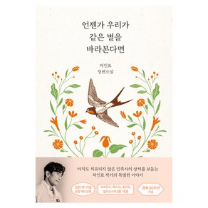 언젠가 우리가 같은 별을 바라본다면(15만 부 기념 양장 에디션):차인표 장편소설, 해결책, 차인표