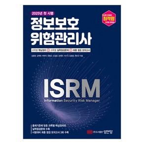 최적합 정보보호 위험관리사:핵심정리+실력점검문제+최종 점검 모의고사, 성안당