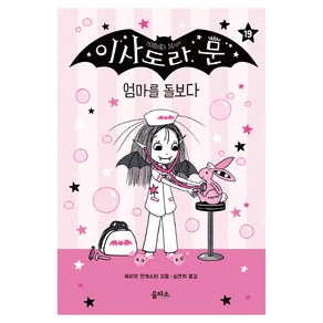 이사도라 문 : 엄마를 돌보다, 을파소, 해리엇 먼캐스터, 19권