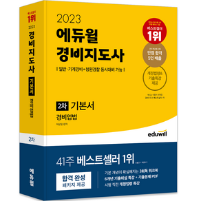 2023 에듀윌 경비지도사 2차 기본서 경비업법