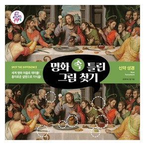 명화 속 틀린 그림 찾기 5: 신약 성경, 펀앤아트 랩, 펀앤아트