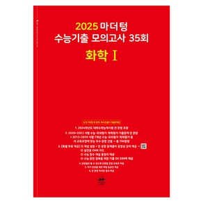 마더텅 수능기출 모의고사-빨간책 (2024년), 35회 화학 1, 고등