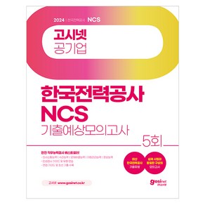 2024 고시넷 한국전력공사 NCS 기출예상모의고사