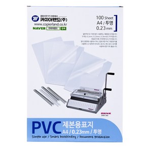 카피어랜드 PVC제본용표지 0.23mm A4