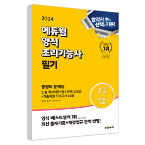 2024 에듀윌 양식조리기능사 필기 총정리 문제집