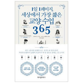 1일 1페이지 세상에서 가장 짧은 교양 수업 365, 위즈덤하우스, 데이비드 S. 키더, 노아 D. 오펜하임