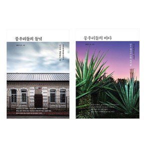 뭉우리돌의 들녘 + 뭉우리돌의 바다, 수오서재, 김동우