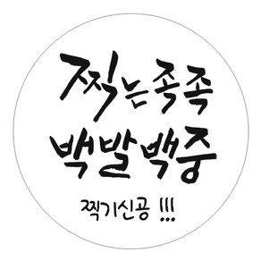 단비나인 수능 스티커 04 찍는 족족 백발백중