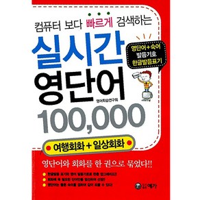 컴퓨터보다 빠르게 검색하는 실시간 영단어 100000