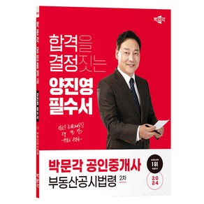 2024 박문각 공인중개사 양진영 필수서 2차 부동산공시법령