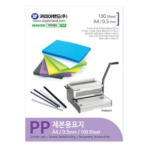 카피어랜드 PP 제본표지 0.5mm 100p, 사선투명, A4