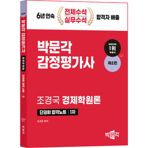 박문각 감정평가사 1차 조경국 경제학원론 단권화 합격노트 제2판