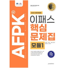 2023 AFPK 핵심문제집 모듈1, 이패스코리아