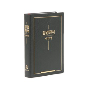 새번역성경(중/단본/무색인/무지퍼/펄비닐/RN72X)(표지랜덤발송)