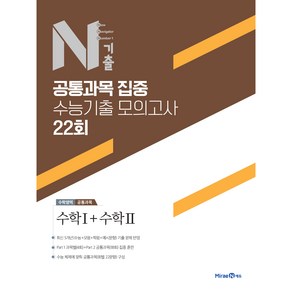 N기출 공통과목 집중 수능기출 모의고사 22회 수학영역 수학1+수학2 (2024년)