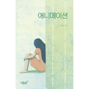 애니메이션, 지식과감성, 이경원