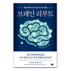 [부키]브레인 리부트 : 죽을 때까지 늙지 않는 두뇌의 비밀, 부키, 크리스틴 윌르마이어