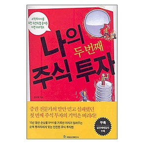 나의 두 번째 주식투자 -재산증식의 길잡이79