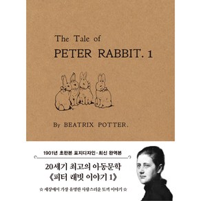 피터 래빗 이야기 1 미니북 : 1901년 오리지널 초판본 표지디자인, 더스토리, 베아트릭스 포터