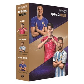 who 축구선수 레전드, 3권, 다산북스, 강진희, 최재훈, 김현수